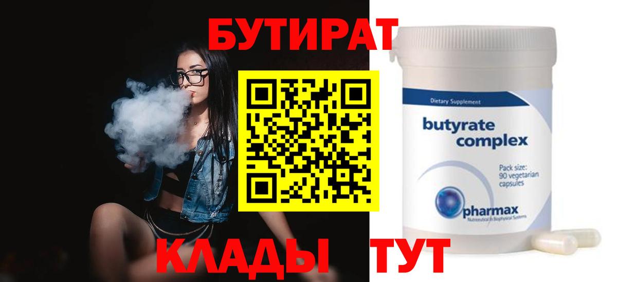 Бутират Butirat Майкоп